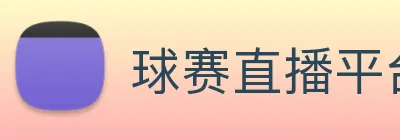 球赛直播平台 logo
